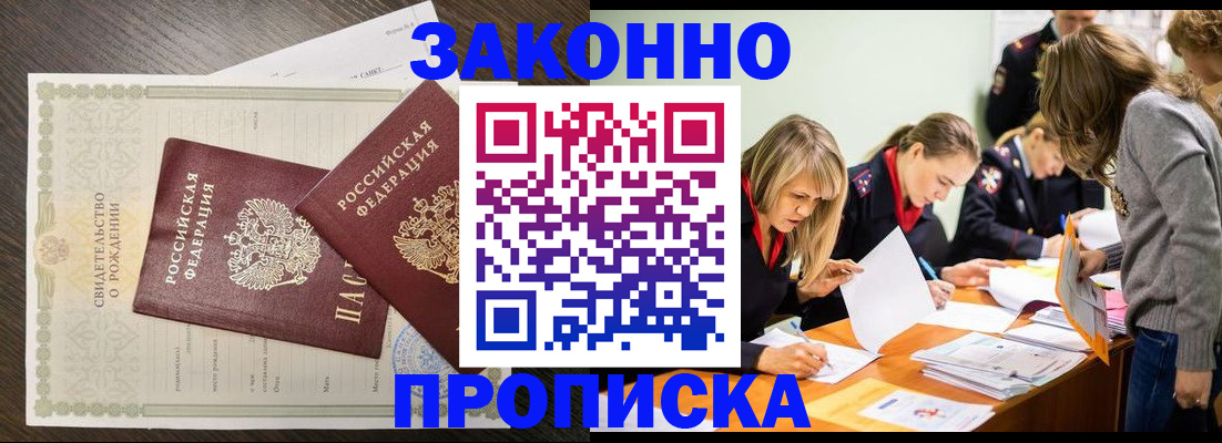 прописка ребенка в Омске