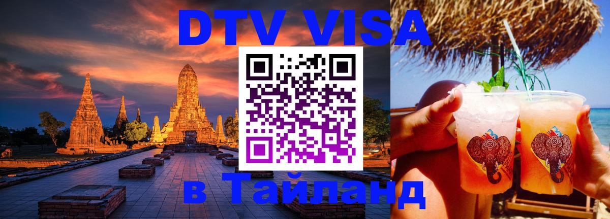 DTV Visa Thailand — прайс и условия, виза без дополнительных документов - 
