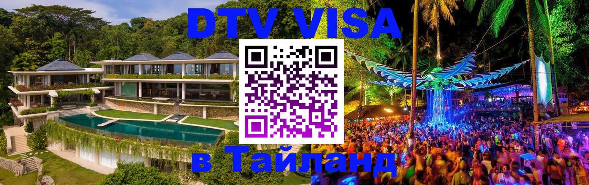 DTV виза Тайланд 