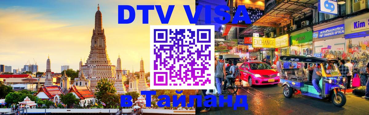 DTV виза Тайланд 
